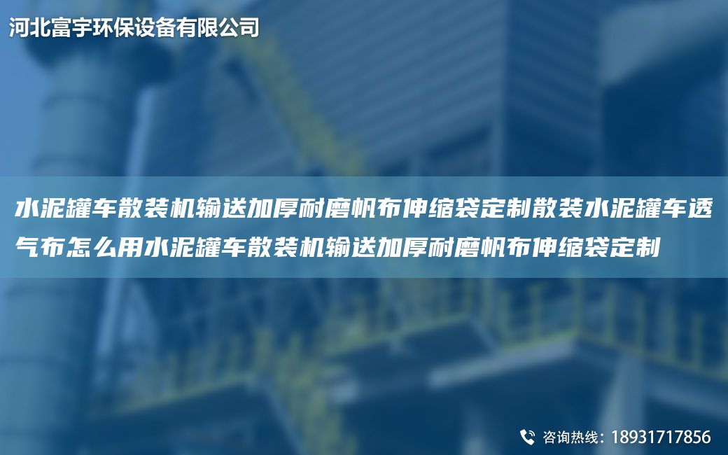 水泥罐車散裝機輸送加厚耐磨帆布伸縮袋定制散裝水泥罐車透氣布怎么用水泥罐車散裝機輸送加厚耐磨帆布伸縮袋定制