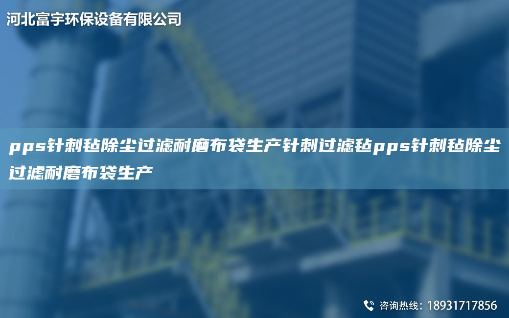 pps針刺氈除塵過(guò)濾耐磨布袋生產(chǎn)針刺過(guò)濾氈pps針刺氈除塵過(guò)濾耐磨布袋生產(chǎn)