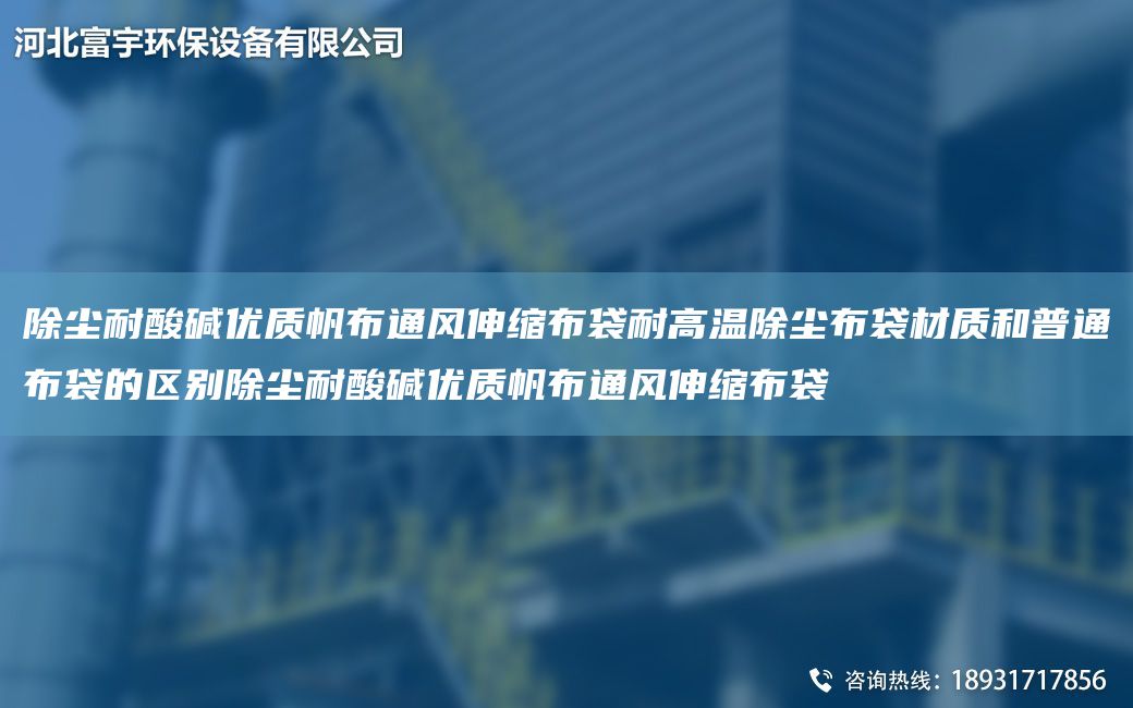 除塵耐酸堿優(yōu)質(zhì)帆布通風伸縮布袋耐高溫除塵布袋材質(zhì)和普通布袋的區(qū)別除塵耐酸堿優(yōu)質(zhì)帆布通風伸縮布袋