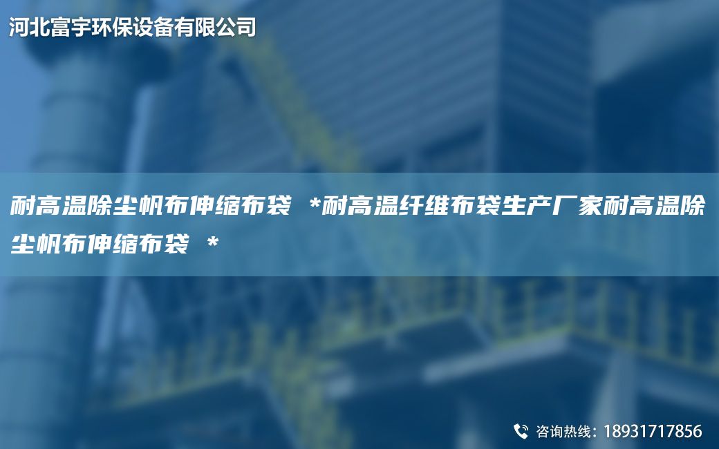 耐高溫除塵帆布伸縮布袋 *耐高溫纖維布袋生產廠家耐高溫除塵帆布伸縮布袋 *
