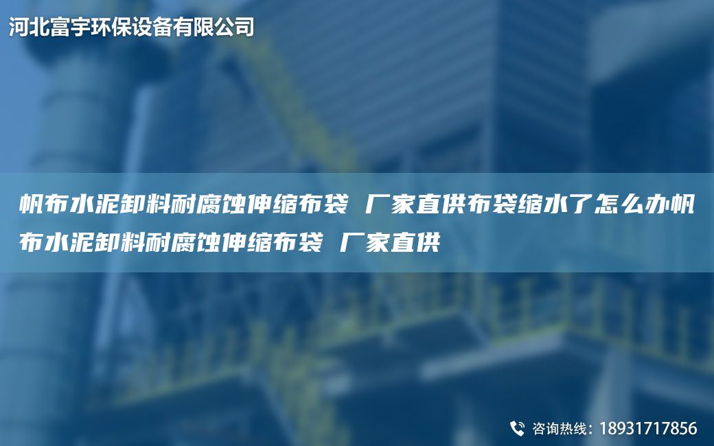 帆布水泥卸料耐腐蝕伸縮布袋 廠家直供布袋縮水了怎么辦帆布水泥卸料耐腐蝕伸縮布袋 廠家直供