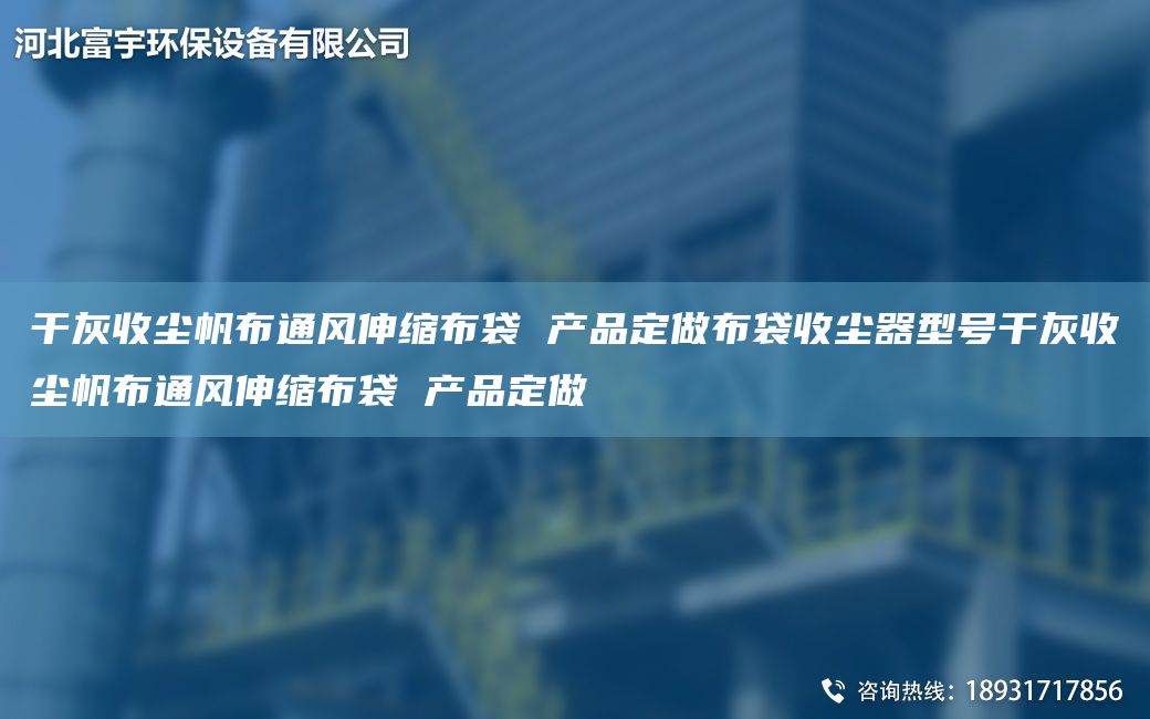 干灰收塵帆布通風伸縮布袋 產(chǎn)品定做布袋收塵器型號干灰收塵帆布通風伸縮布袋 產(chǎn)品定做