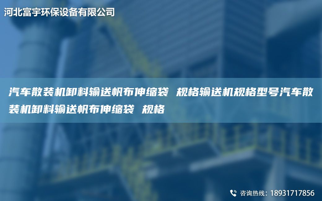 汽車散裝機卸料輸送帆布伸縮袋 規(guī)格輸送機規(guī)格型號汽車散裝機卸料輸送帆布伸縮袋 規(guī)格