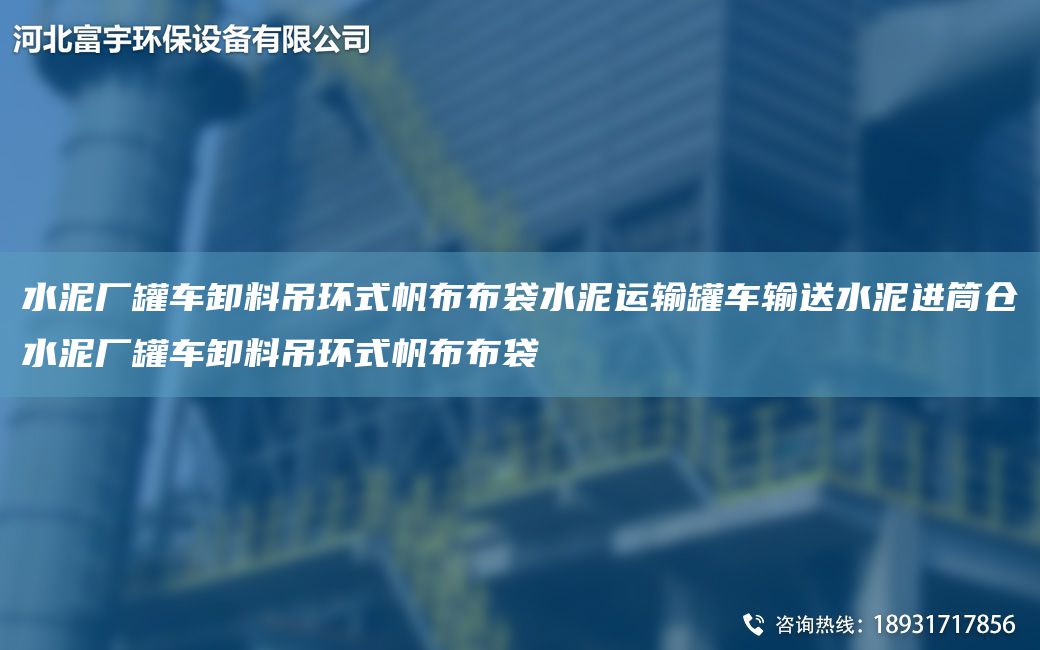 水泥廠罐車卸料吊環(huán)式帆布布袋水泥運輸罐車輸送水泥進筒倉水泥廠罐車卸料吊環(huán)式帆布布袋
