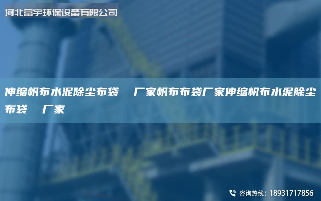 伸縮帆布水泥除塵布袋  廠家帆布布袋廠家伸縮帆布水泥除塵布袋  廠家