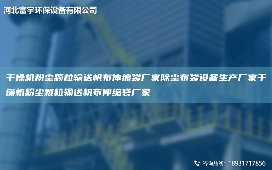 干燥機粉塵顆粒輸送帆布伸縮袋廠家除塵布袋設(shè)備生產(chǎn)廠家干燥機粉塵顆粒輸送帆布伸縮袋廠家