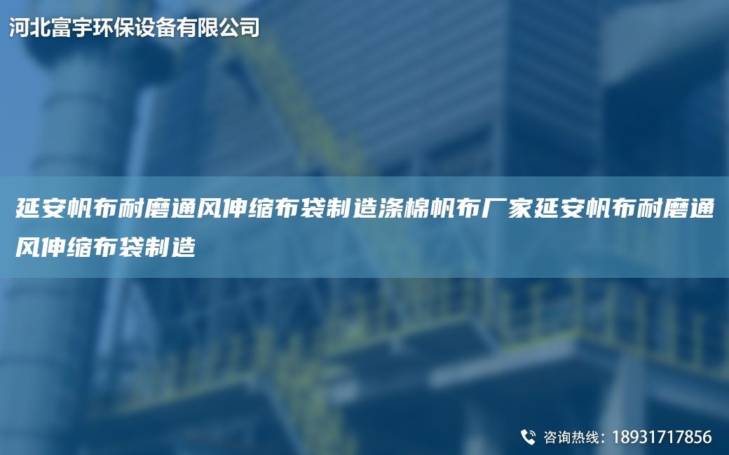 延安帆布耐磨通風伸縮布袋制造滌棉帆布廠家延安帆布耐磨通風伸縮布袋制造