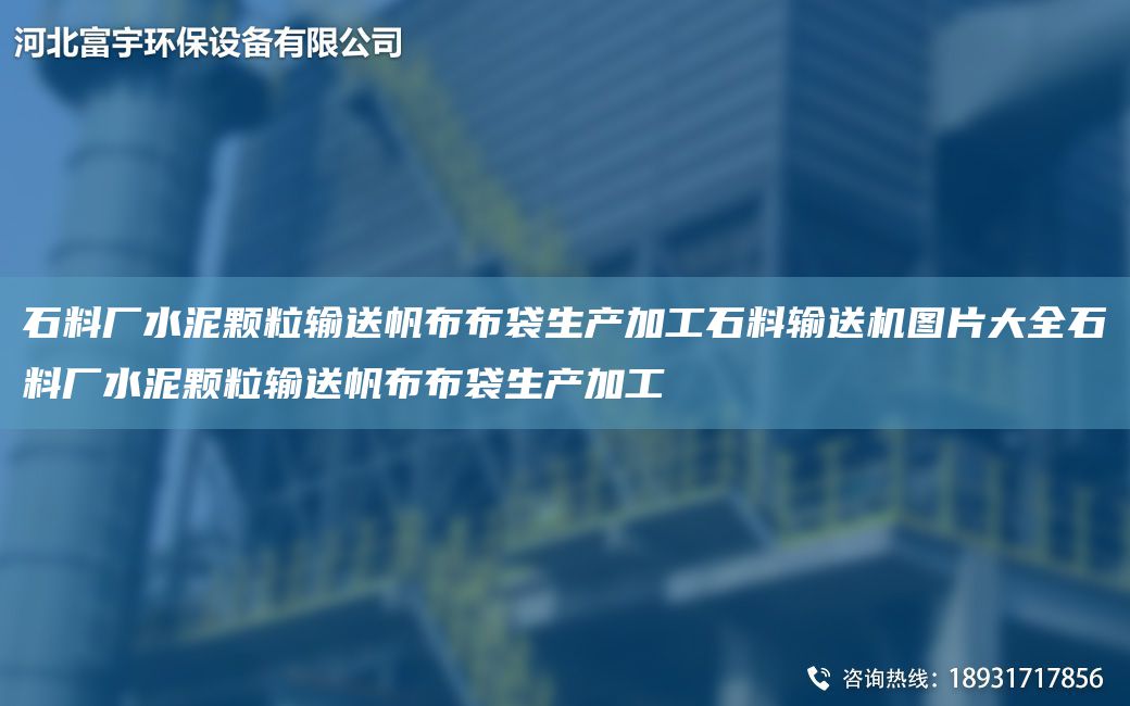 石料廠水泥顆粒輸送帆布布袋生產(chǎn)加工石料輸送機(jī)圖片大全石料廠水泥顆粒輸送帆布布袋生產(chǎn)加工
