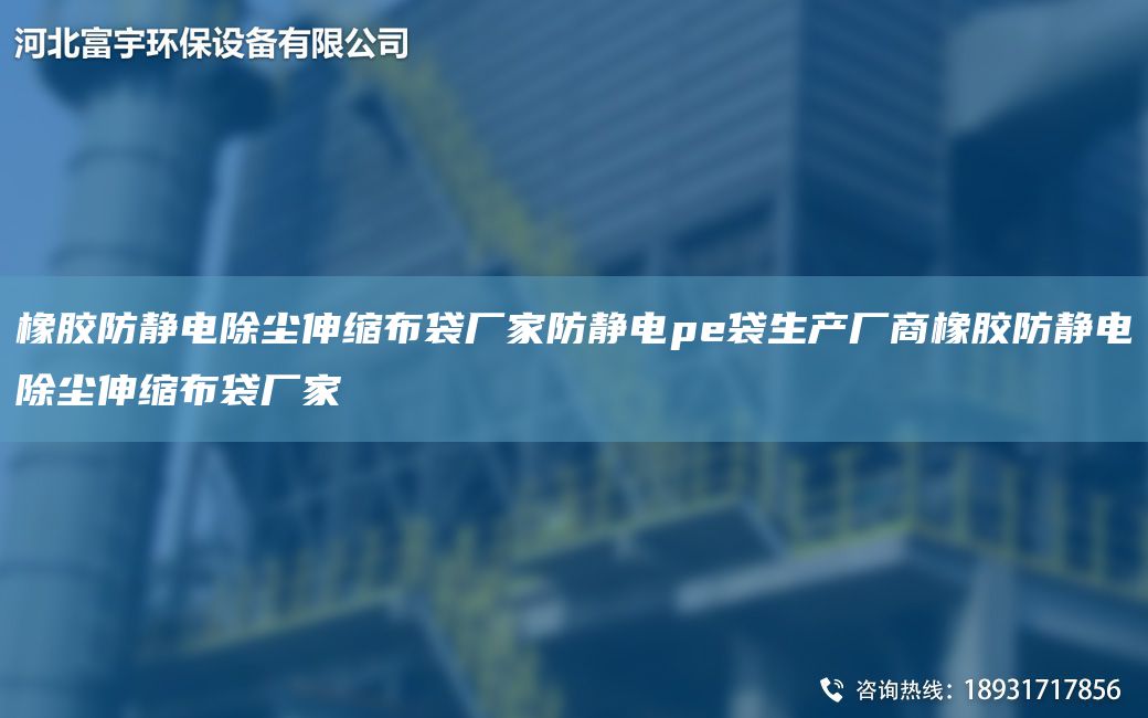 橡膠防靜電除塵伸縮布袋廠家防靜電pe袋生產(chǎn)廠商橡膠防靜電除塵伸縮布袋廠家