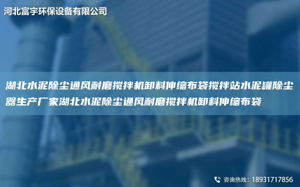 湖北水泥除塵通風(fēng)耐磨攪拌機卸料伸縮布袋攪拌站水泥罐除塵器生產(chǎn)廠家湖北水泥除塵通風(fēng)耐磨攪拌機卸料伸縮布袋