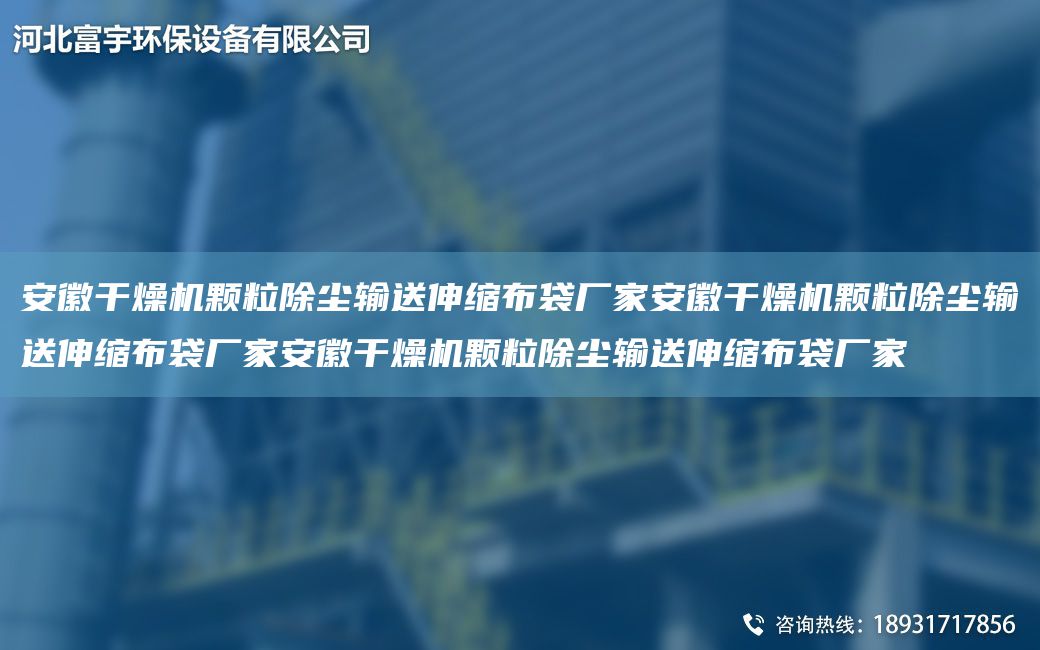 安徽干燥機(jī)顆粒除塵輸送伸縮布袋廠家安徽干燥機(jī)顆粒除塵輸送伸縮布袋廠家安徽干燥機(jī)顆粒除塵輸送伸縮布袋廠家