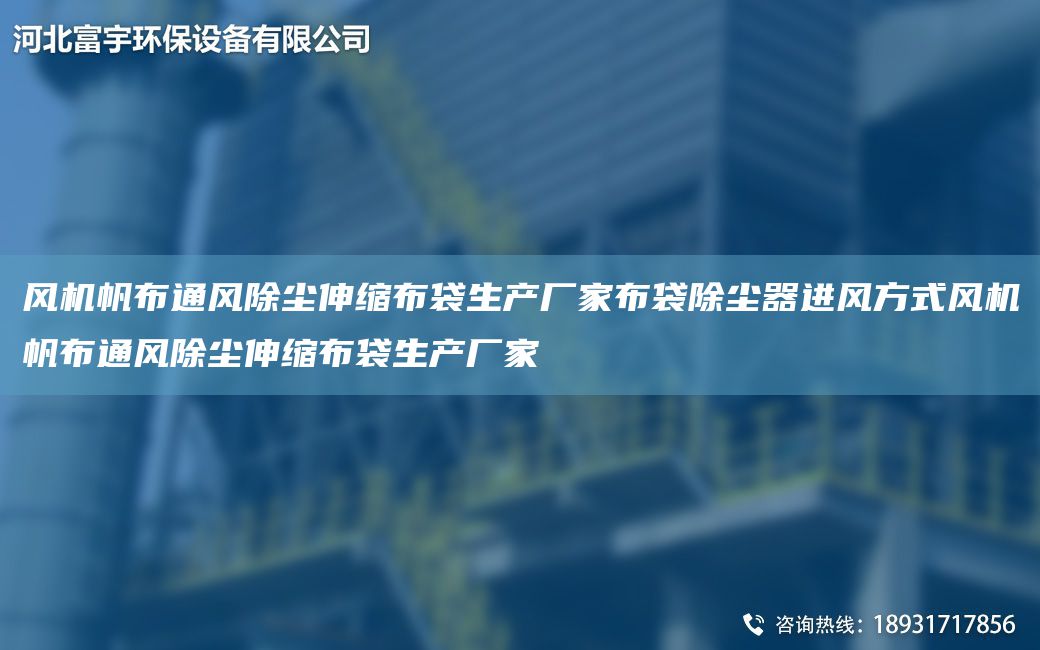 風機帆布通風除塵伸縮布袋生產(chǎn)廠家布袋除塵器進風方式風機帆布通風除塵伸縮布袋生產(chǎn)廠家