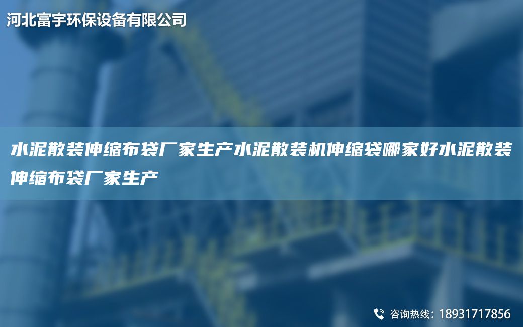 水泥散裝伸縮布袋廠家生產(chǎn)水泥散裝機(jī)伸縮袋哪家好水泥散裝伸縮布袋廠家生產(chǎn)