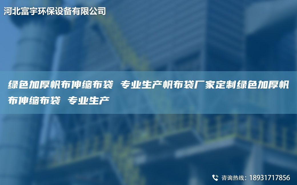 綠色加厚帆布伸縮布袋 專業(yè)生產(chǎn)帆布袋廠家定制綠色加厚帆布伸縮布袋 專業(yè)生產(chǎn)