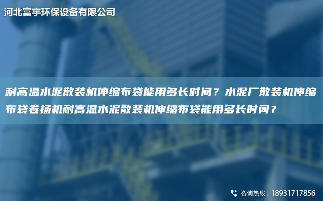 耐高溫水泥散裝機伸縮布袋能用多長時間？水泥廠散裝機伸縮布袋卷揚機耐高溫水泥散裝機伸縮布袋能用多長時間？