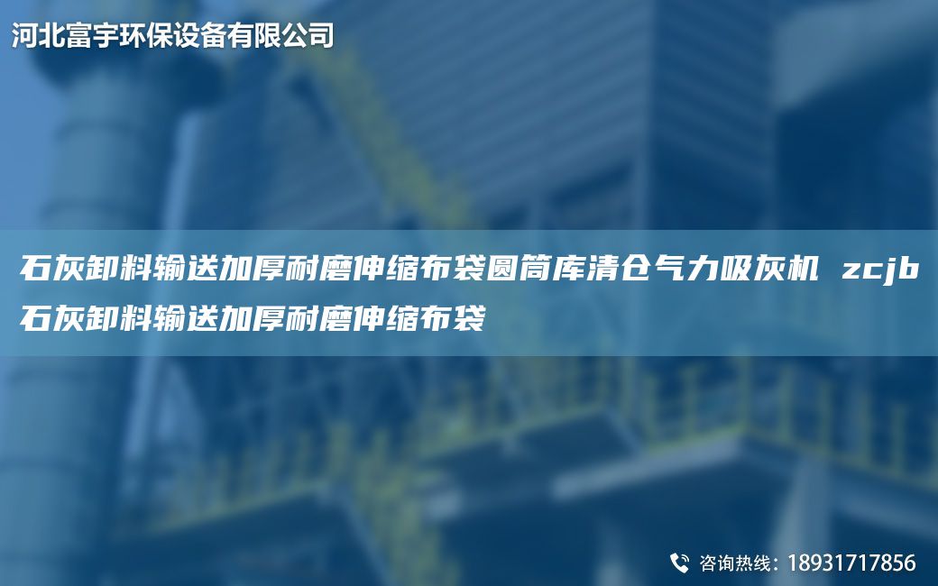 石灰卸料輸送加厚耐磨伸縮布袋圓筒庫清倉氣力吸灰機(jī) zcjb石灰卸料輸送加厚耐磨伸縮布袋
