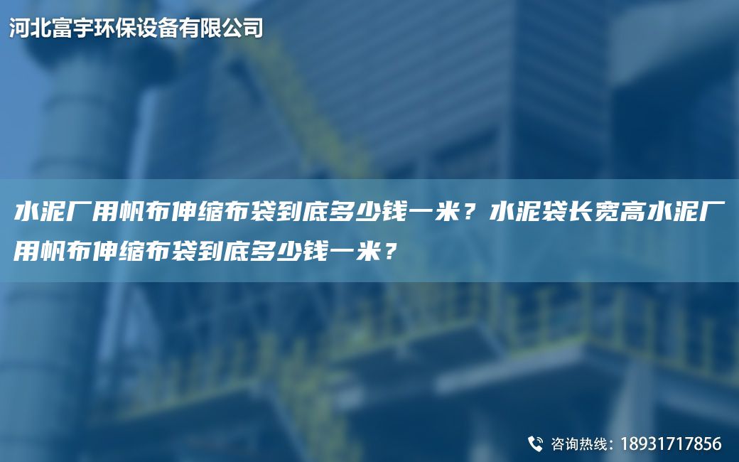 水泥廠用帆布伸縮布袋到底多少錢一米？水泥袋長寬高水泥廠用帆布伸縮布袋到底多少錢一米？