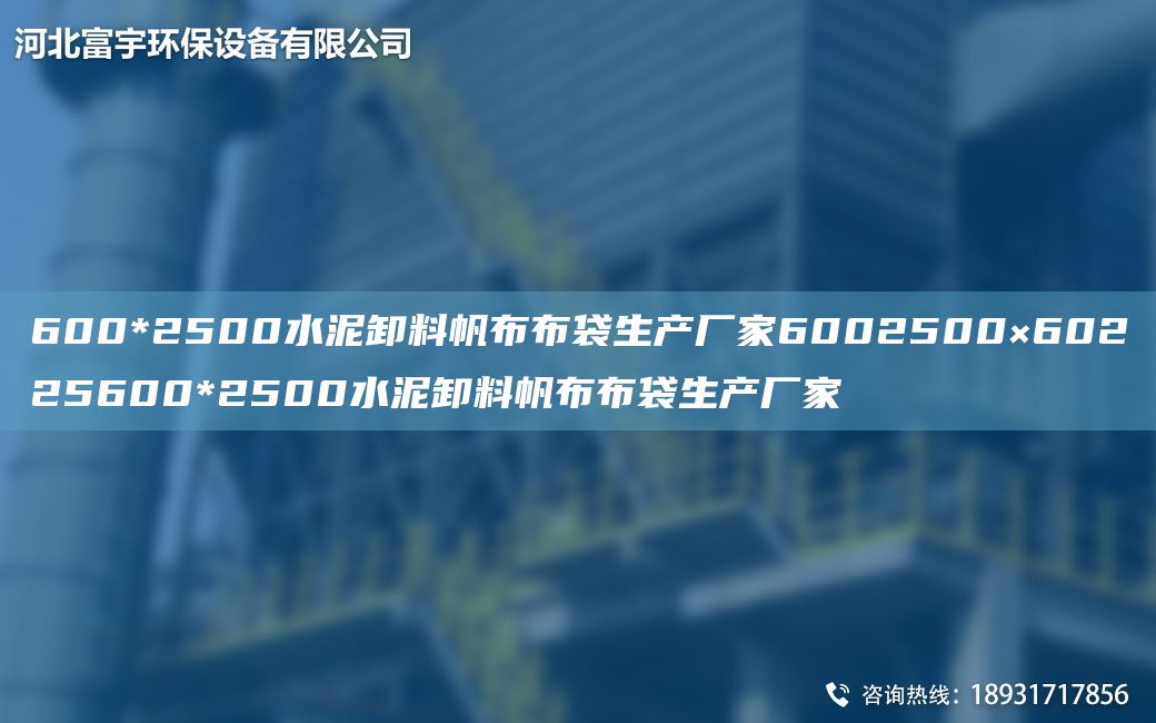 600*2500水泥卸料帆布布袋生產廠家6002500×60225600*2500水泥卸料帆布布袋生產廠家