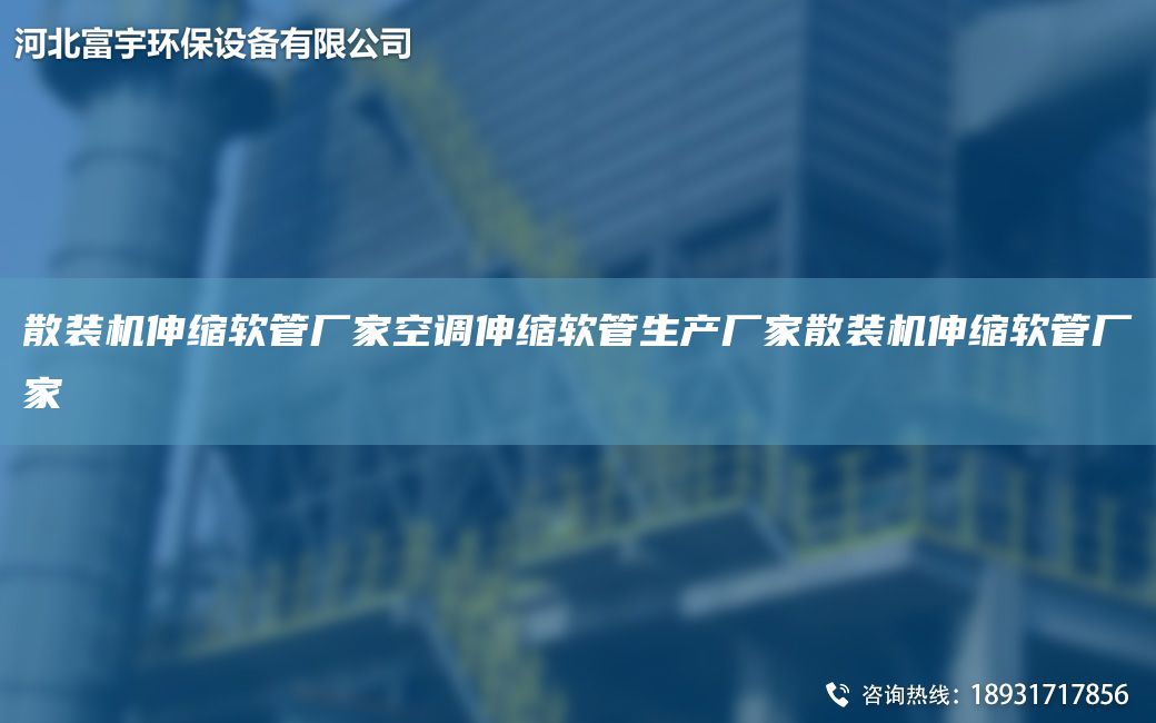 散裝機伸縮軟管廠家空調(diào)伸縮軟管生產(chǎn)廠家散裝機伸縮軟管廠家