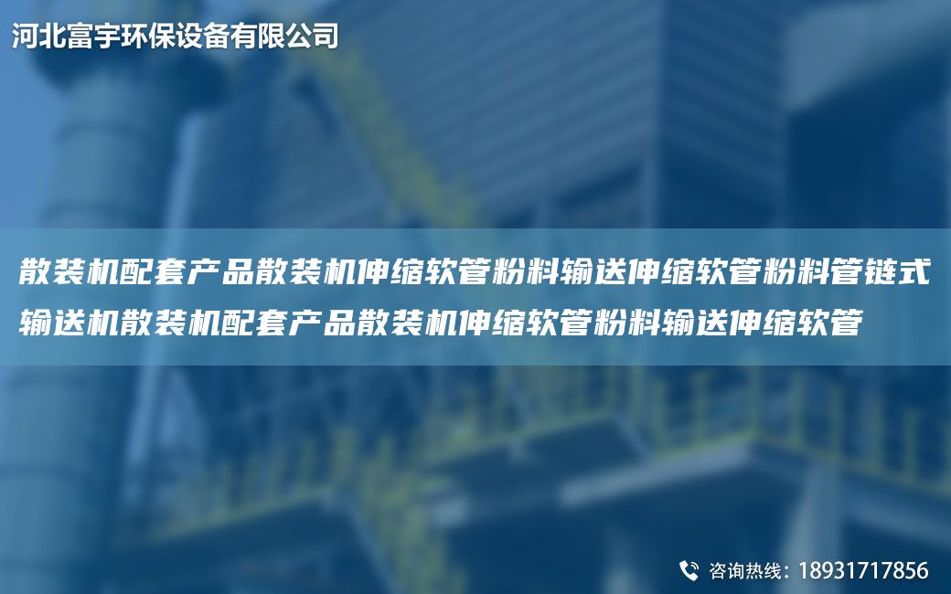 散裝機(jī)配TA-O產(chǎn)品散裝機(jī)伸縮軟管粉料輸送伸縮軟管粉料管鏈?zhǔn)捷斔蜋C(jī)散裝機(jī)配TA-O產(chǎn)品散裝機(jī)伸縮軟管粉料輸送伸縮軟管