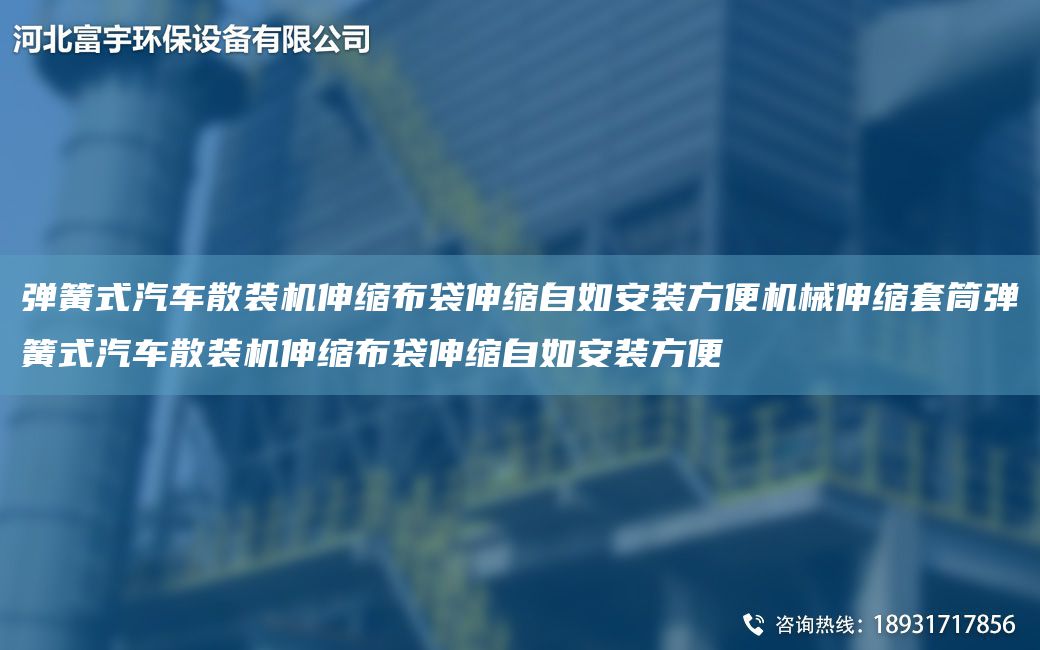 彈簧式汽車散裝機伸縮布袋伸縮自如安裝方便機械伸縮TA-O筒彈簧式汽車散裝機伸縮布袋伸縮自如安裝方便
