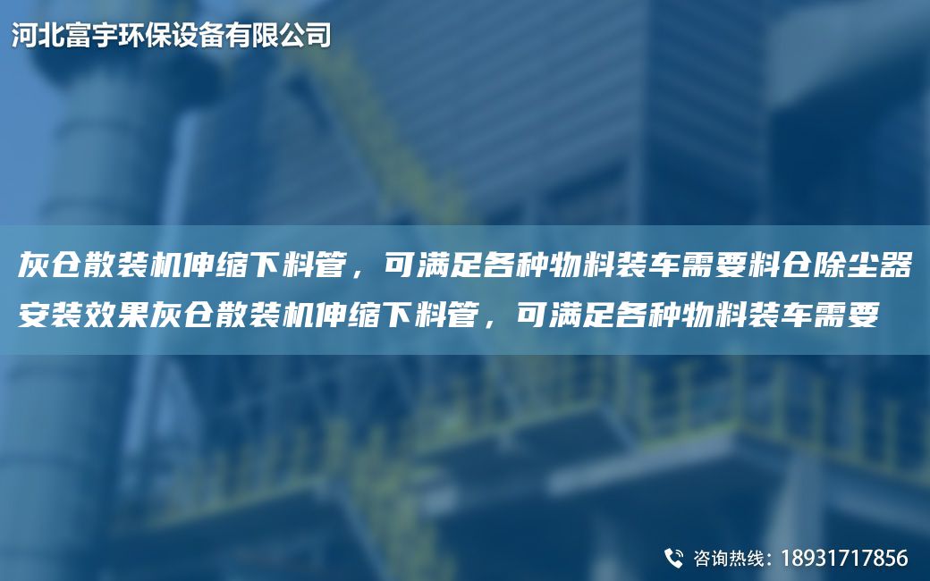 灰倉散裝機伸縮下料管，可滿足各種物料裝車需要料倉除塵器安裝效果灰倉散裝機伸縮下料管，可滿足各種物料裝車需要