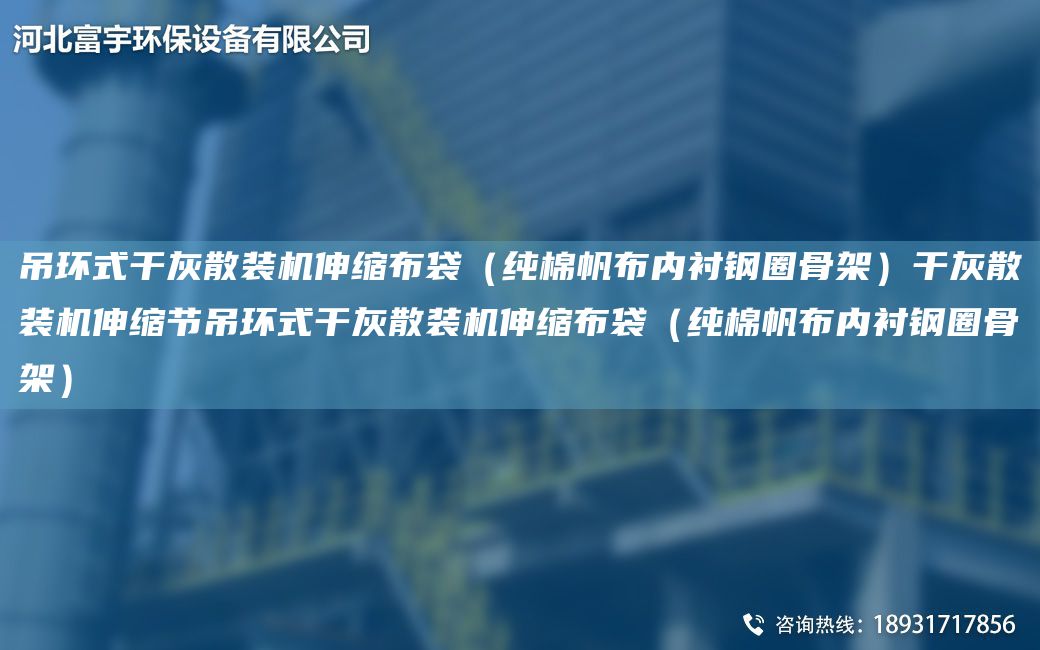 吊環(huán)式干灰散裝機(jī)伸縮布袋（純棉帆布內(nèi)襯鋼圈骨架）干灰散裝機(jī)伸縮節(jié)吊環(huán)式干灰散裝機(jī)伸縮布袋（純棉帆布內(nèi)襯鋼圈骨架）