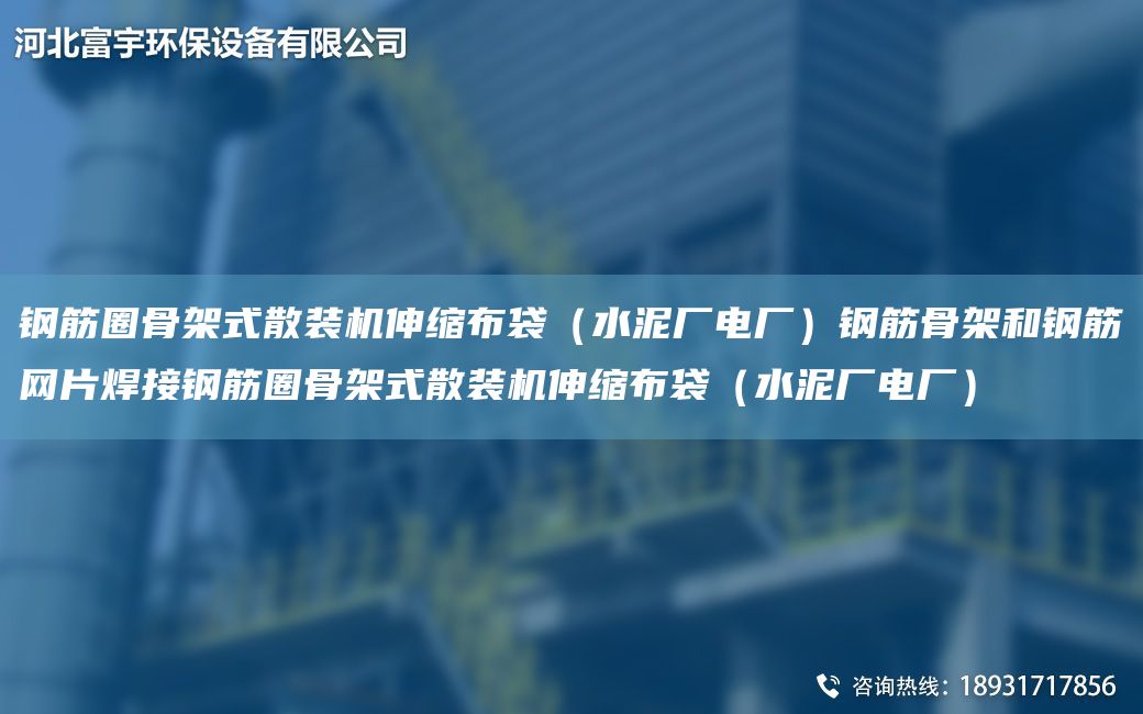 鋼筋圈骨架式散裝機(jī)伸縮布袋（水泥廠(chǎng)電廠(chǎng)）鋼筋骨架和鋼筋網(wǎng)片焊接鋼筋圈骨架式散裝機(jī)伸縮布袋（水泥廠(chǎng)電廠(chǎng)）