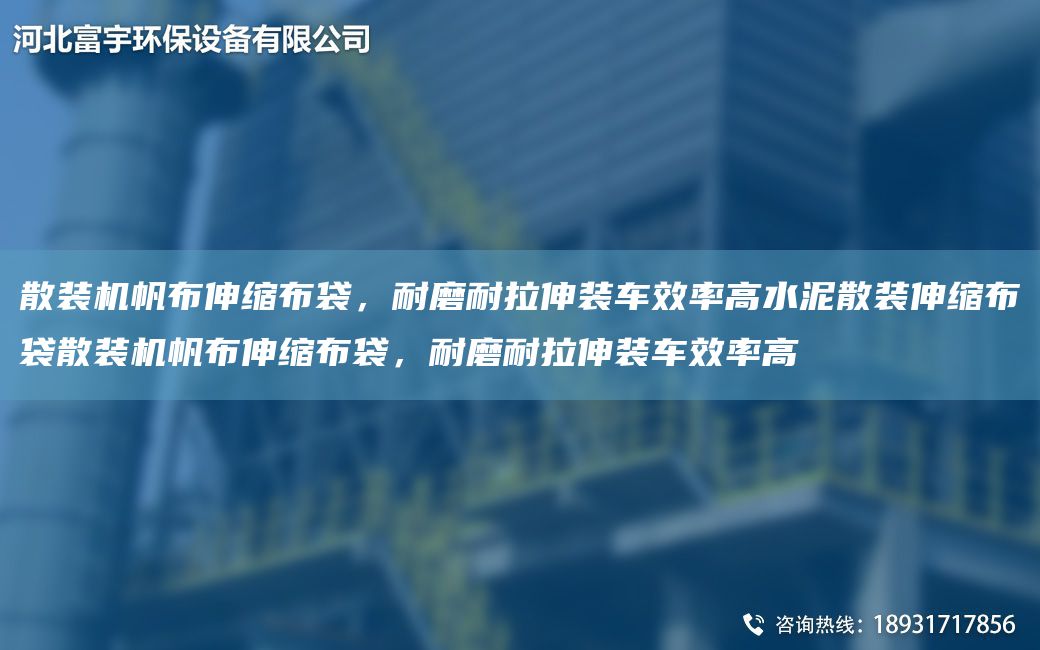 散裝機(jī)帆布伸縮布袋，耐磨耐拉伸裝車效率高水泥散裝伸縮布袋散裝機(jī)帆布伸縮布袋，耐磨耐拉伸裝車效率高