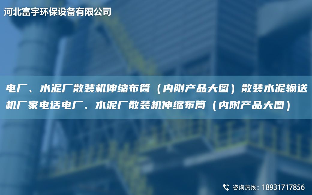 電廠、水泥廠散裝機伸縮布筒（內(nèi)附產(chǎn)品大圖）散裝水泥輸送機廠家電話電廠、水泥廠散裝機伸縮布筒（內(nèi)附產(chǎn)品大圖）