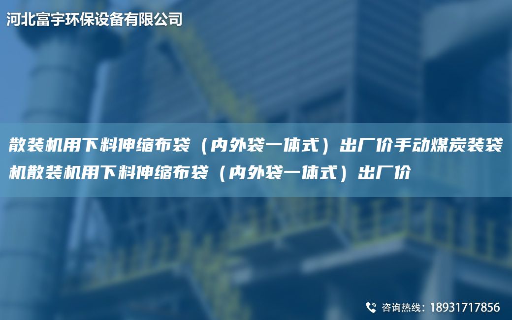 散裝機(jī)用下料伸縮布袋（內(nèi)外袋一體式）出廠價(jià)手動(dòng)煤炭裝袋機(jī)散裝機(jī)用下料伸縮布袋（內(nèi)外袋一體式）出廠價(jià)