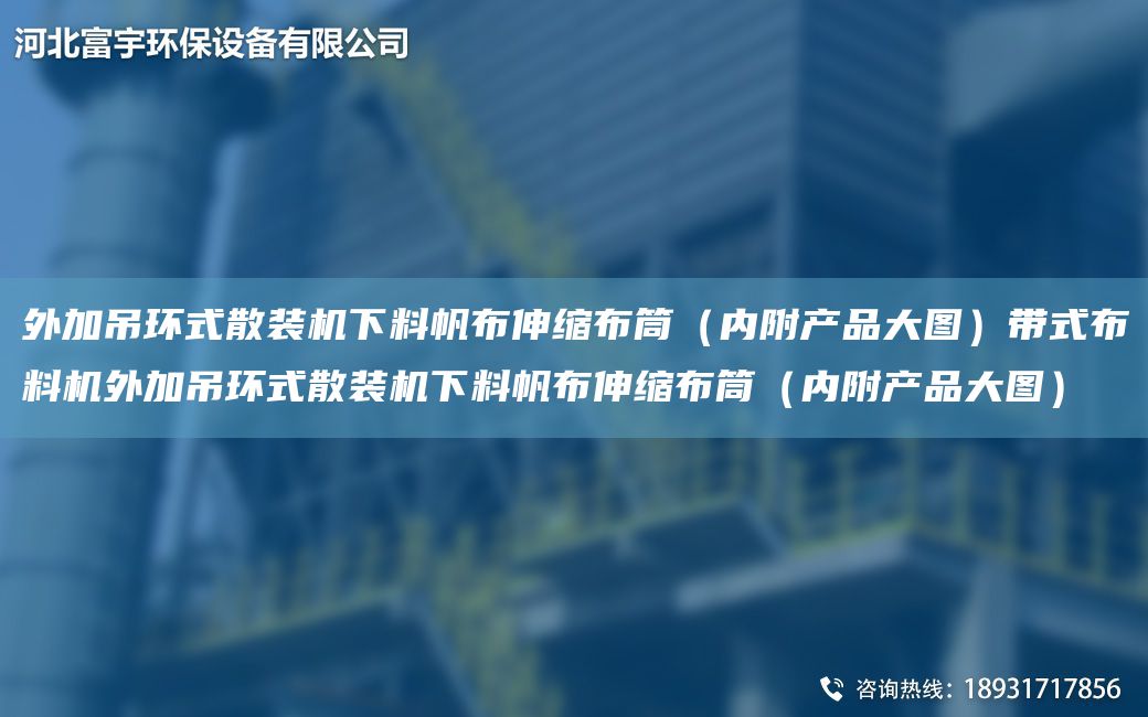 外加吊環(huán)式散裝機(jī)下料帆布伸縮布筒（內(nèi)附產(chǎn)品大圖）帶式布料機(jī)外加吊環(huán)式散裝機(jī)下料帆布伸縮布筒（內(nèi)附產(chǎn)品大圖）
