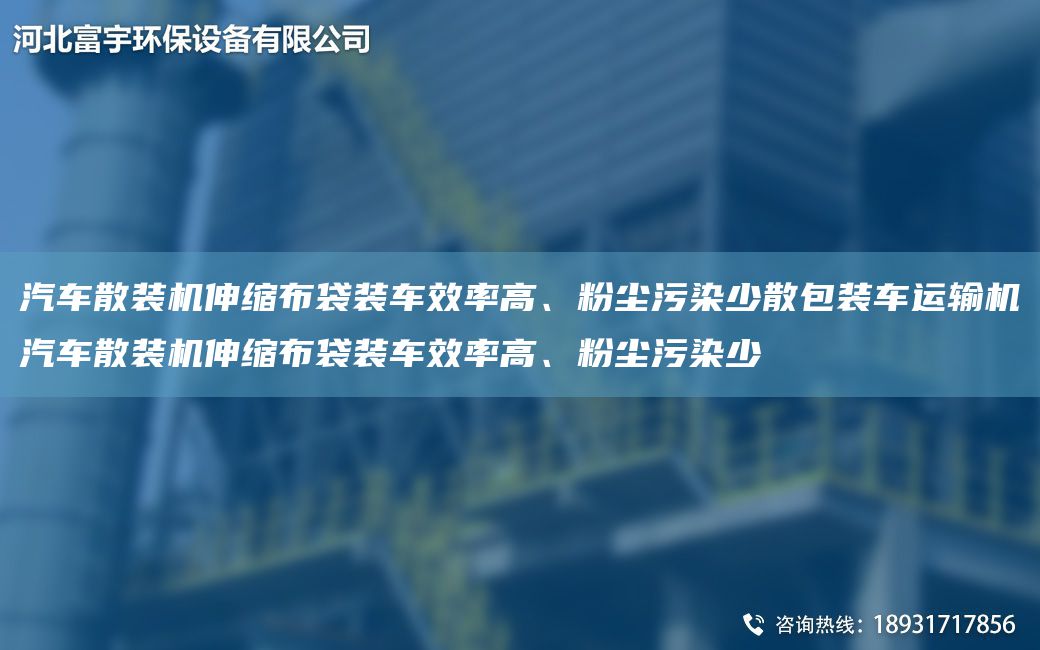 汽車散裝機(jī)伸縮布袋裝車效率高、粉塵污染少散包裝車運(yùn)輸機(jī)汽車散裝機(jī)伸縮布袋裝車效率高、粉塵污染少