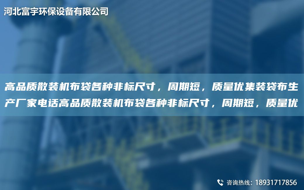 高品質(zhì)散裝機(jī)布袋各種非標(biāo)尺寸，周期短，質(zhì)量優(yōu)集裝袋布生產(chǎn)廠家電話高品質(zhì)散裝機(jī)布袋各種非標(biāo)尺寸，周期短，質(zhì)量優(yōu)