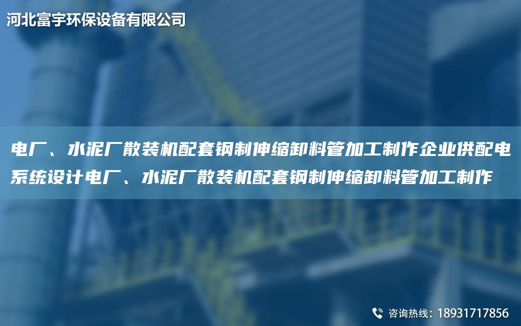 電廠、水泥廠散裝機配TA-O鋼制伸縮卸料管加工制作企業(yè)供配電系統(tǒng)設(shè)計電廠、水泥廠散裝機配TA-O鋼制伸縮卸料管加工制作