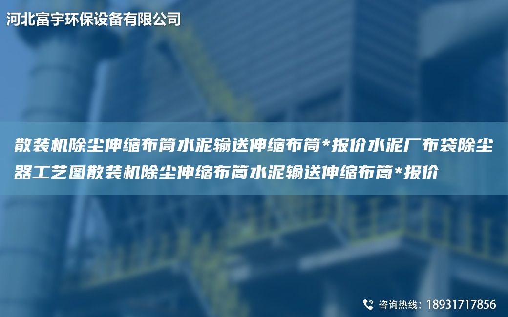散裝機(jī)除塵伸縮布筒水泥輸送伸縮布筒*報(bào)價(jià)水泥廠布袋除塵器工藝圖散裝機(jī)除塵伸縮布筒水泥輸送伸縮布筒*報(bào)價(jià)
