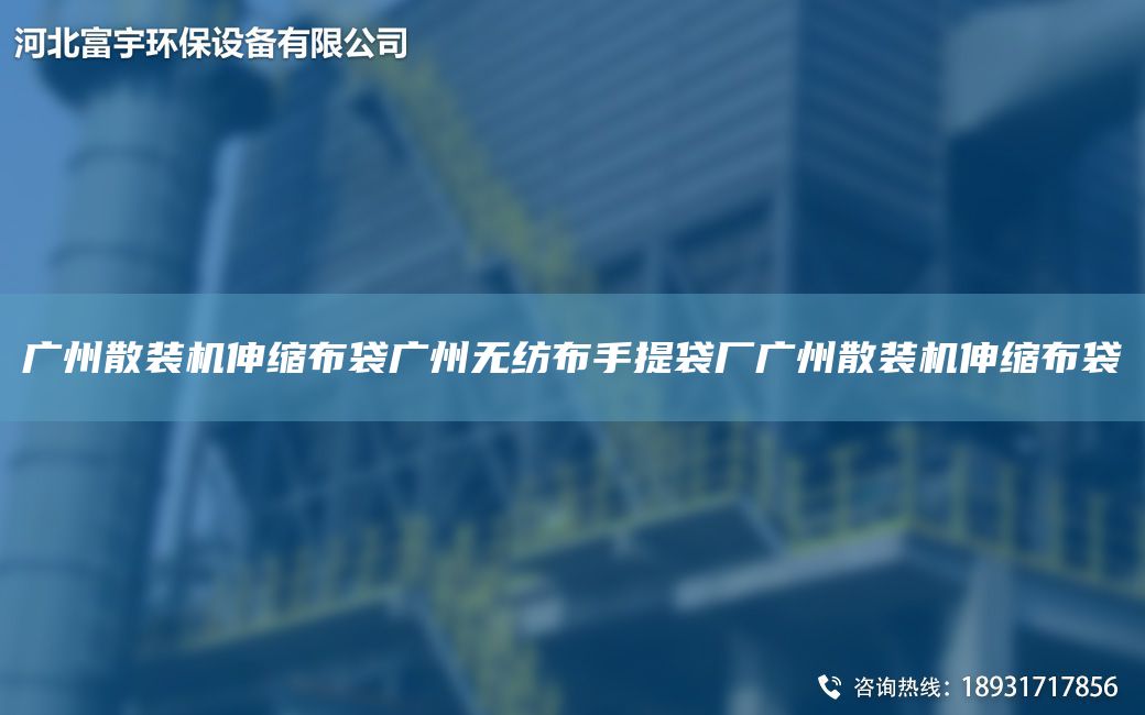 廣州散裝機伸縮布袋廣州無紡布手提袋廠廣州散裝機伸縮布袋