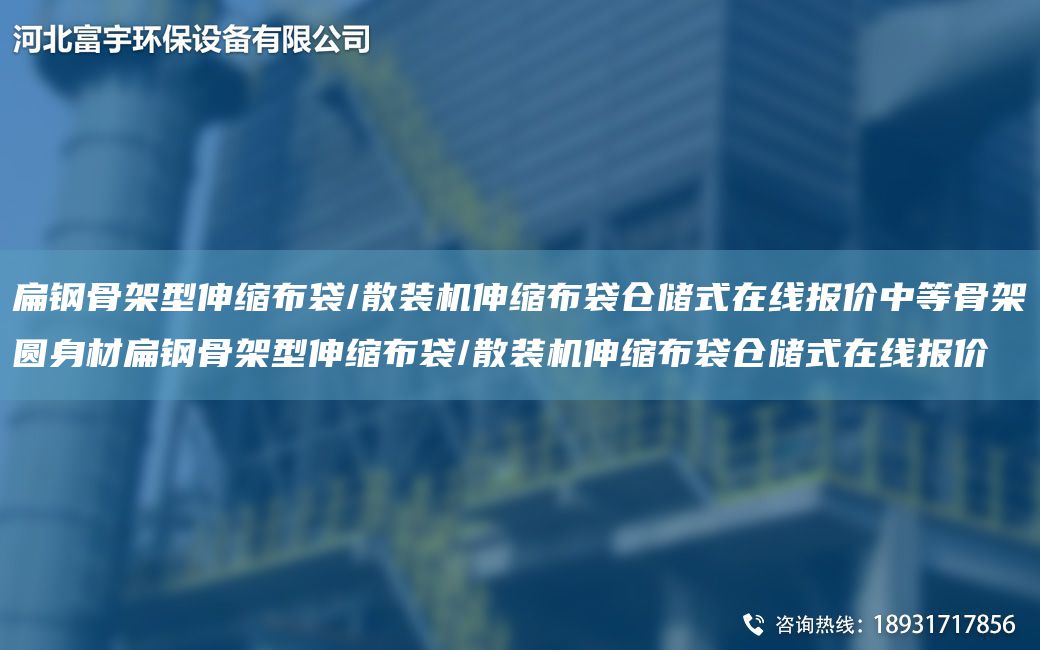 扁鋼骨架型伸縮布袋/散裝機伸縮布袋倉儲式在線報價中等骨架圓身材扁鋼骨架型伸縮布袋/散裝機伸縮布袋倉儲式在線報價