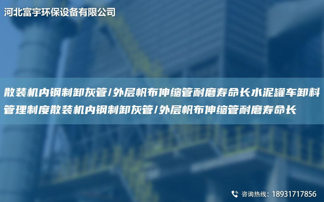 散裝機內(nèi)鋼制卸灰管/外層帆布伸縮管耐磨壽命長水泥罐車卸料管理制度散裝機內(nèi)鋼制卸灰管/外層帆布伸縮管耐磨壽命長