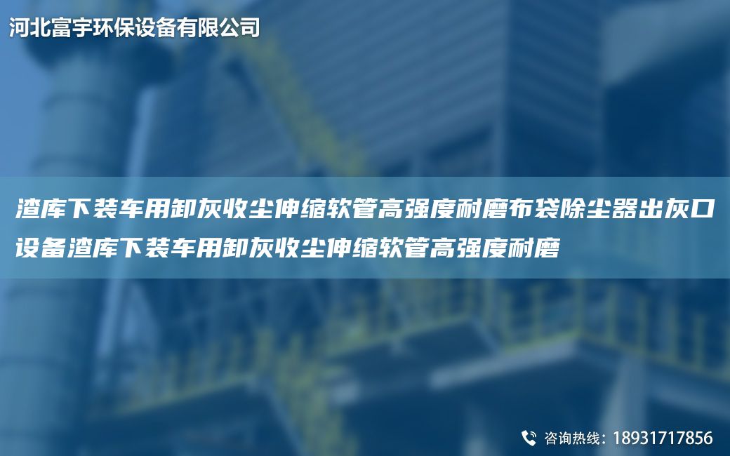 渣庫(kù)下裝車用卸灰收塵伸縮軟管高強(qiáng)度耐磨布袋除塵器出灰口設(shè)備渣庫(kù)下裝車用卸灰收塵伸縮軟管高強(qiáng)度耐磨
