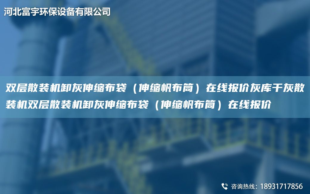 雙層散裝機(jī)卸灰伸縮布袋（伸縮帆布筒）在線報(bào)價(jià)灰?guī)旄苫疑⒀b機(jī)雙層散裝機(jī)卸灰伸縮布袋（伸縮帆布筒）在線報(bào)價(jià)
