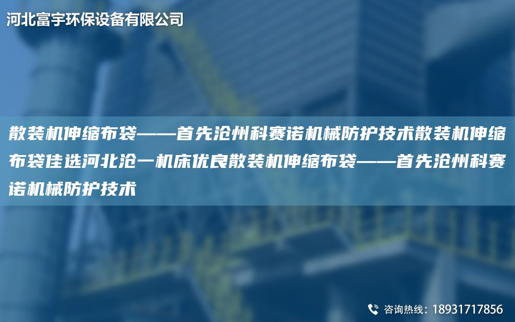 散裝機(jī)伸縮布袋——首先滄州科賽諾機(jī)械防護(hù)技術(shù)散裝機(jī)伸縮布袋佳選河北滄一機(jī)床優(yōu)良散裝機(jī)伸縮布袋——首先滄州科賽諾機(jī)械防護(hù)技術(shù)