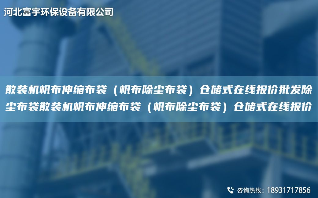 散裝機(jī)帆布伸縮布袋（帆布除塵布袋）倉(cāng)儲(chǔ)式在線報(bào)價(jià)批發(fā)除塵布袋散裝機(jī)帆布伸縮布袋（帆布除塵布袋）倉(cāng)儲(chǔ)式在線報(bào)價(jià)