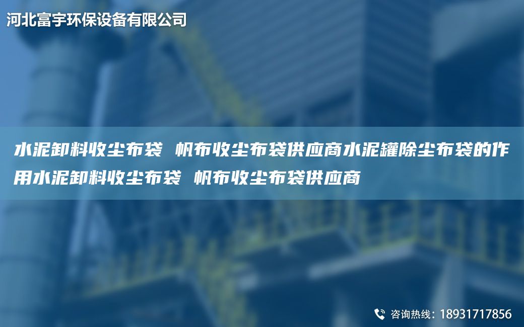 水泥卸料收塵布袋 帆布收塵布袋供應(yīng)商水泥罐除塵布袋的作用水泥卸料收塵布袋 帆布收塵布袋供應(yīng)商