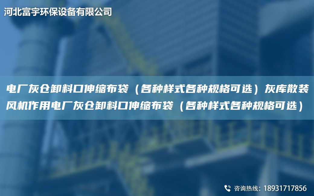 電廠灰倉(cāng)卸料口伸縮布袋（各種樣式各種規(guī)格可選）灰?guī)焐⒀b風(fēng)機(jī)作用電廠灰倉(cāng)卸料口伸縮布袋（各種樣式各種規(guī)格可選）