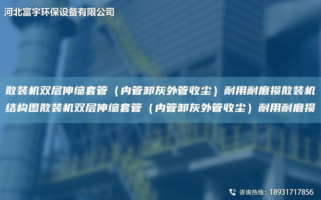 散裝機(jī)雙層伸縮TA-O管（內(nèi)管卸灰外管收塵）耐用耐磨損散裝機(jī)結(jié)構(gòu)圖散裝機(jī)雙層伸縮TA-O管（內(nèi)管卸灰外管收塵）耐用耐磨損