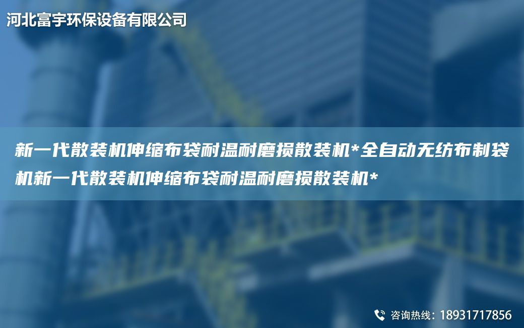 新一代散裝機(jī)伸縮布袋耐溫耐磨損散裝機(jī)*全自動(dòng)無(wú)紡布制袋機(jī)新一代散裝機(jī)伸縮布袋耐溫耐磨損散裝機(jī)*