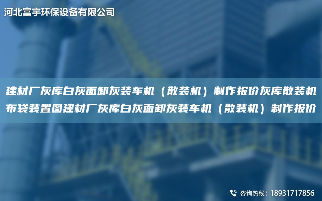 建材廠灰?guī)彀谆颐嫘痘已b車機(jī)（散裝機(jī)）制作報價灰?guī)焐⒀b機(jī)布袋裝置圖建材廠灰?guī)彀谆颐嫘痘已b車機(jī)（散裝機(jī)）制作報價