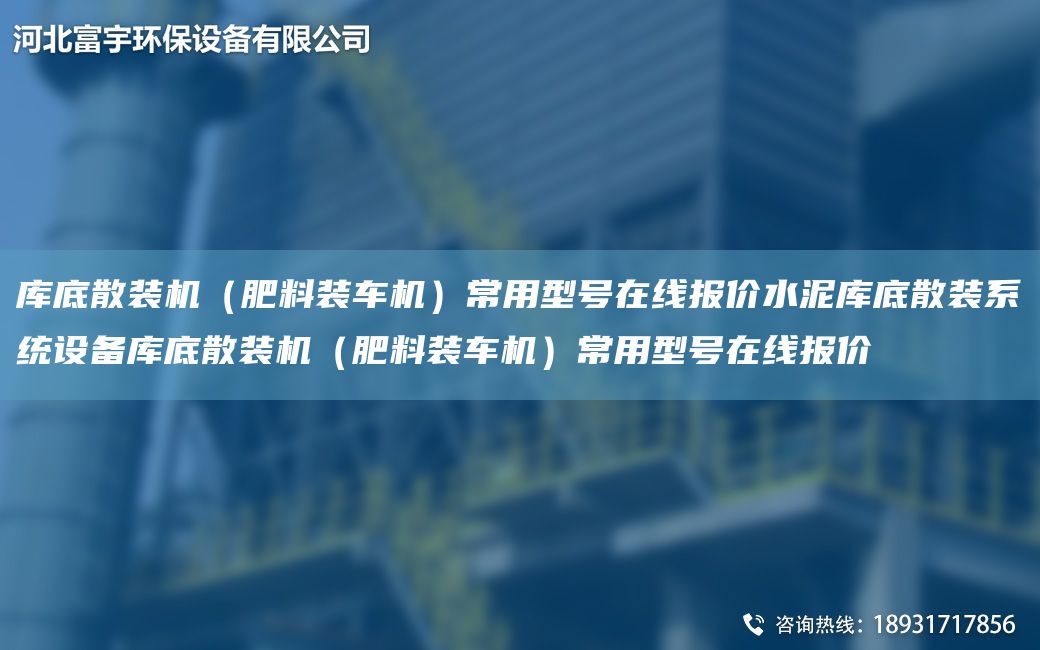 庫底散裝機（肥料裝車機）常用型號在線報價水泥庫底散裝系統(tǒng)設(shè)備庫底散裝機（肥料裝車機）常用型號在線報價
