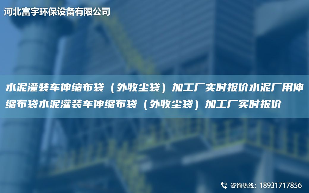 水泥灌裝車伸縮布袋（外收塵袋）加工廠實(shí)時(shí)報(bào)價(jià)水泥廠用伸縮布袋水泥灌裝車伸縮布袋（外收塵袋）加工廠實(shí)時(shí)報(bào)價(jià)